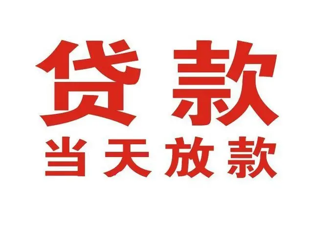 新泰个人上门借款|新泰24小私人借钱空放贷款|新泰附近无抵押借钱